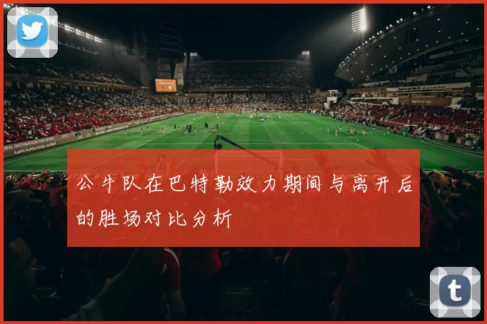 公牛队在巴特勒效力期间与离开后的胜场对比分析