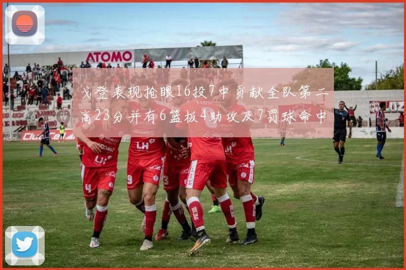 戈登表现抢眼16投7中贡献全队第二高23分并有6篮板4助攻及7罚球命中