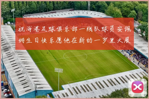 祝海港足球俱乐部一线队球员安佩姆生日快乐愿他在新的一岁里大展宏图