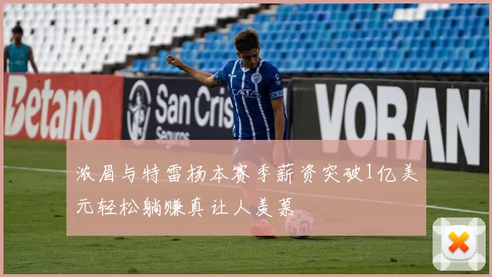 浓眉与特雷杨本赛季薪资突破1亿美元轻松躺赚真让人羡慕