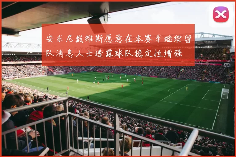 安东尼戴维斯愿意在本赛季继续留队消息人士透露球队稳定性增强